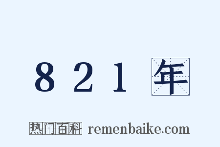 821年是什么意思的图片